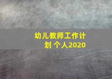 幼儿教师工作计划 个人2020